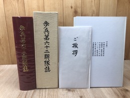 歩兵第六十二連隊誌