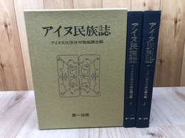 アイヌ民族誌　上下揃【限定1500部】