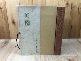 庭園　京都美術大観 巻弐