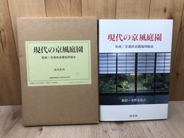 現代の京風庭園
