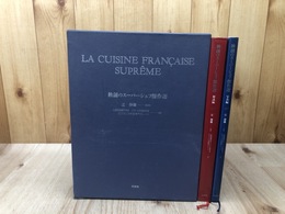 独創のスーパーシェフ傑作選 【解説・写真篇 2冊組】　