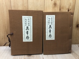 陰陽対照九星配置　万年暦【天保15～昭和36年まで】