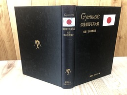 体操競技写真大鑑