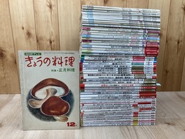 NHK きょうの料理 12月号 55冊【1970-2024年揃】/特集 正月料理 おせち