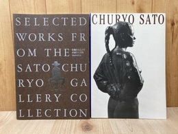 佐藤忠良　彫刻家の眼/佐藤忠良記念館所蔵作品選集　2冊