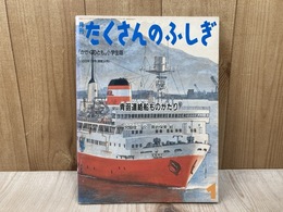 月刊たくさんのふしぎ　青函連絡船ものがたり
