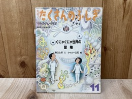 月刊たくさんのふしぎ　ぐにゃぐにゃ世界の冒険