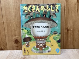 月刊たくさんのふしぎ　すてきに　へんな家
