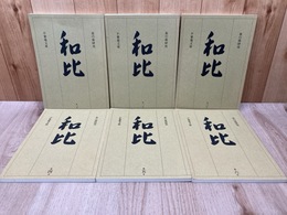 茶の湯研究 和比 第1号～6号 6冊