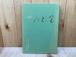 静岡県立磐田北高等学校創立100周年記念誌　さみど里