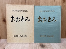 おおとみ　焼津市立大富小学校創立120周年記念誌