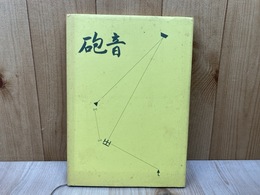 砲音　改訂版　（つつおと）