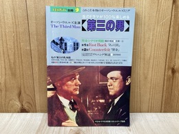 「第三の男」　FENガイド別冊