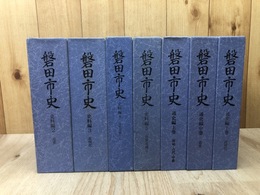 磐田市史　計7冊【通史編 上中下/史料編2～5】