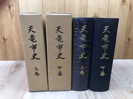 天竜市史　上下巻揃