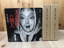 天竜川流域の暮らしと文化 上下巻【磐田市誌シリーズ10】+天竜川の神人 生と死の祭り　北川天写真集