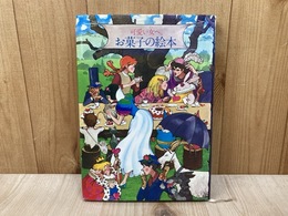 可愛い女へ。　お菓子の絵本