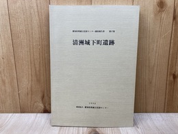 清洲城下町遺跡　愛知県埋蔵文化財センター調査報告書第17集