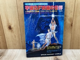 宇宙SF映画の世界　キネマ旬報特別編集