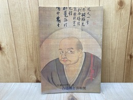 白隠・禅と芸術展　生誕300年記念