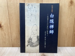 特別企画展　白隠禅師　仏道者からの21世紀への提唱