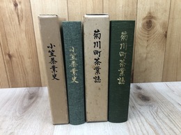 静岡県　菊川町茶業誌+小笠茶業史
