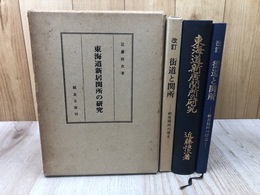 東海道新居関所の研究+改訂 街道と関所 新居関所の歴史