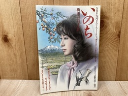 「いのち」　NHK大河ドラマストーリー