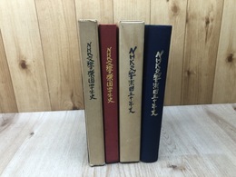 NHK交響楽団　40年史+50年史の2冊【1926-1976】