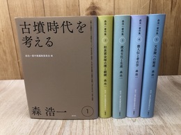 森浩一著作集　全5冊揃