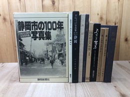 静岡写真集等計9点【静岡市の100年・思い出のしずおか他】+静岡県管内全図 復刻版　