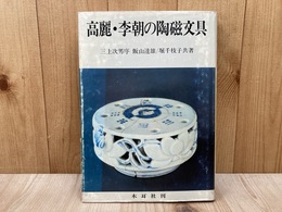 高麗・李朝の陶磁文具