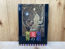 日本民芸館　李朝　美の世界　黎明館企画特別展