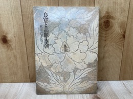 良寛と高麗・李朝　秋山コレクション