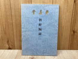朝鮮陶磁