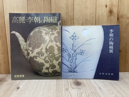 特別展　李朝の陶磁展/高麗・李朝の陶磁　愛蔵版　2冊
