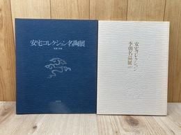 安宅コレクション名陶展/安宅コレクション　李朝名品展　2冊