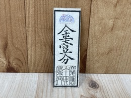 兵庫開港金札　金壱分 藩札