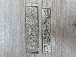 藩札　銀壱匁　2枚　木材手形/安田甚右衛門/柴屋彦三郎