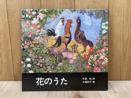 花のうた
