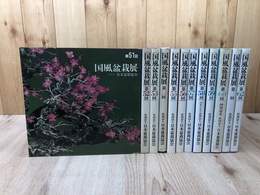 国風盆栽展　12冊【第51～62回】