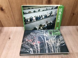 国風盆栽展 第46・47回の2冊