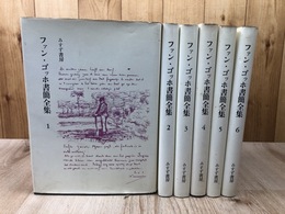 ファン・ゴッホ書簡全集　 全6冊揃