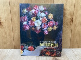 和田英作展　日本近代洋画の巨匠