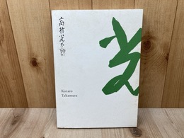 生誕130年　彫刻家・高村光太郎展図録