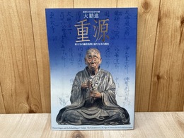 大勧進 重源 東大寺の鎌倉復興と新たな美の創出