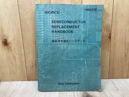 補修用半導体ハンドブック　1982年版