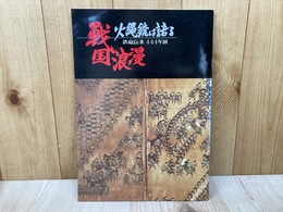 戦国浪漫　火縄銃は語る　鉄砲伝来四百四十四年展