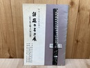 話題の名刀展　目で見る郷土の明治展　明治10年史を語る