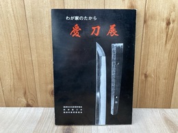 わが家のたから　愛刀展